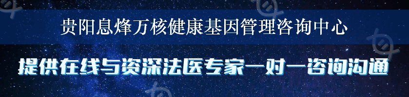 贵阳息烽万核健康基因管理咨询中心